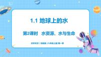 浙教版八年级上册第1章 水和水的溶液第1节 地球上的水多媒体教学课件ppt