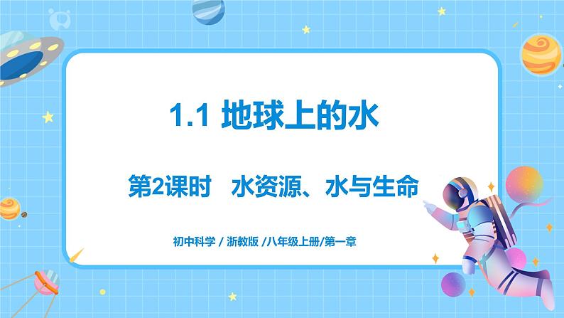 浙教版科学 八年级上册 1.1 地球上的水（第2课时） 课件+教案+练习01