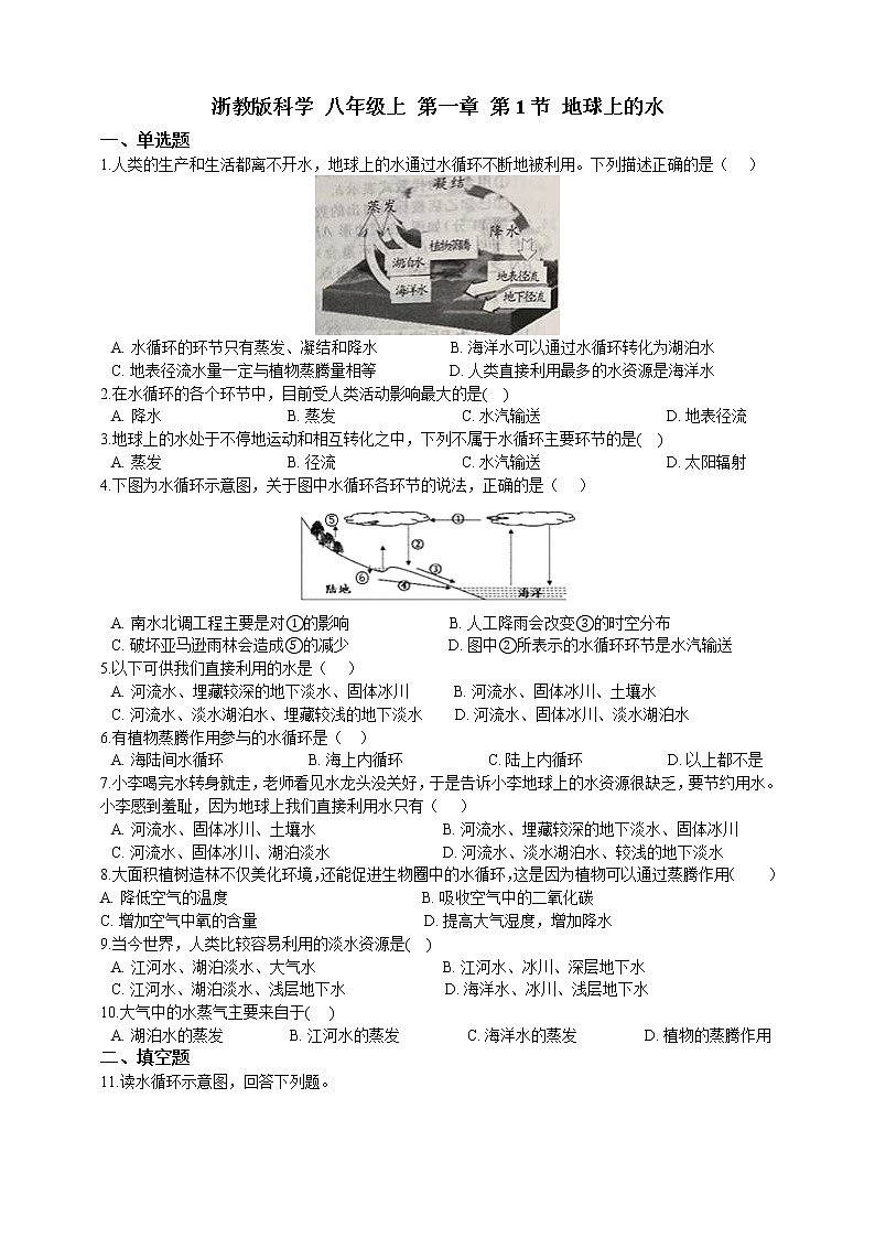 浙教版科学 八年级上册 1.1 地球上的水（第1课时） 课件+教案+练习01