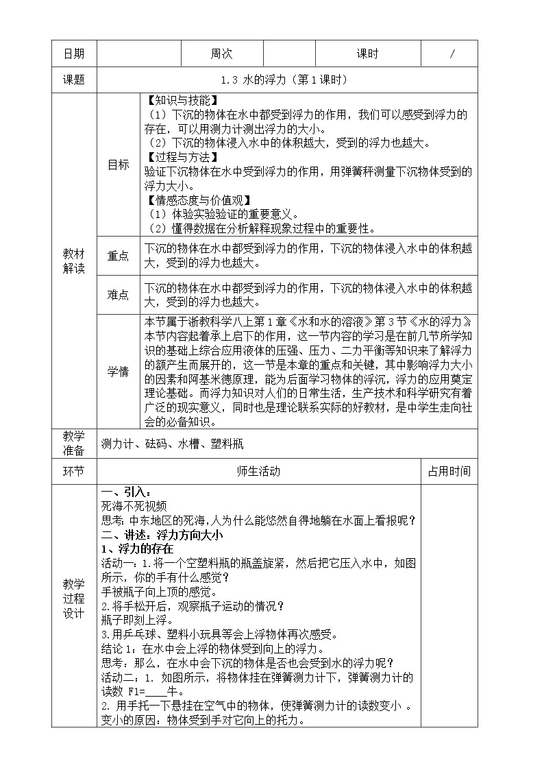 浙教版科学 八年级上册 1.3 水的浮力（第1课时） 课件+教案+练习01