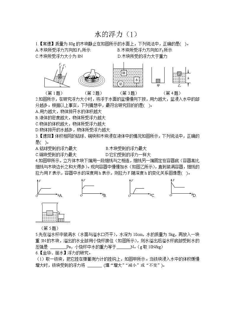 浙教版科学 八年级上册 1.3 水的浮力（第1课时） 课件+教案+练习01