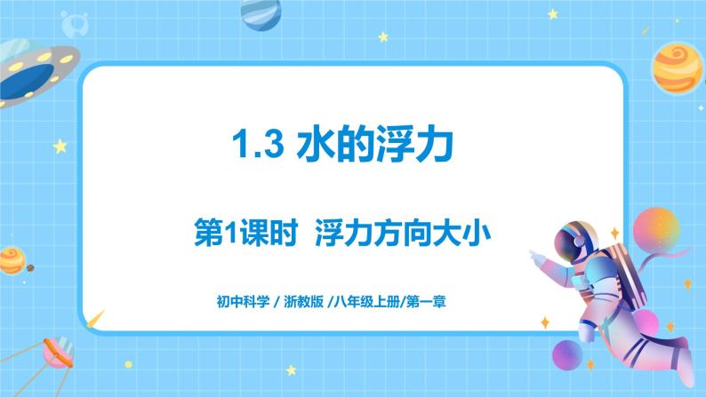 浙教版科学 八年级上册 1.3 水的浮力（第1课时） 课件+教案+练习01