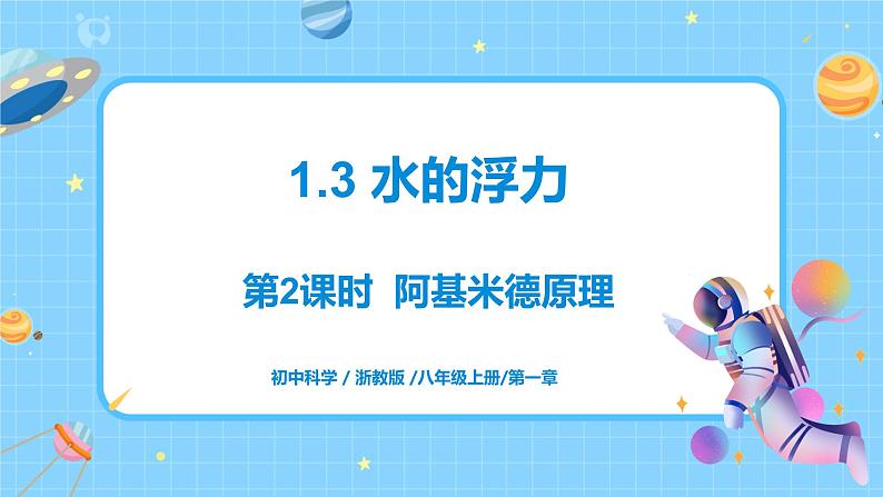 浙教版科学 八年级上册 1.3 水的浮力（第2课时） 课件+教案+练习01