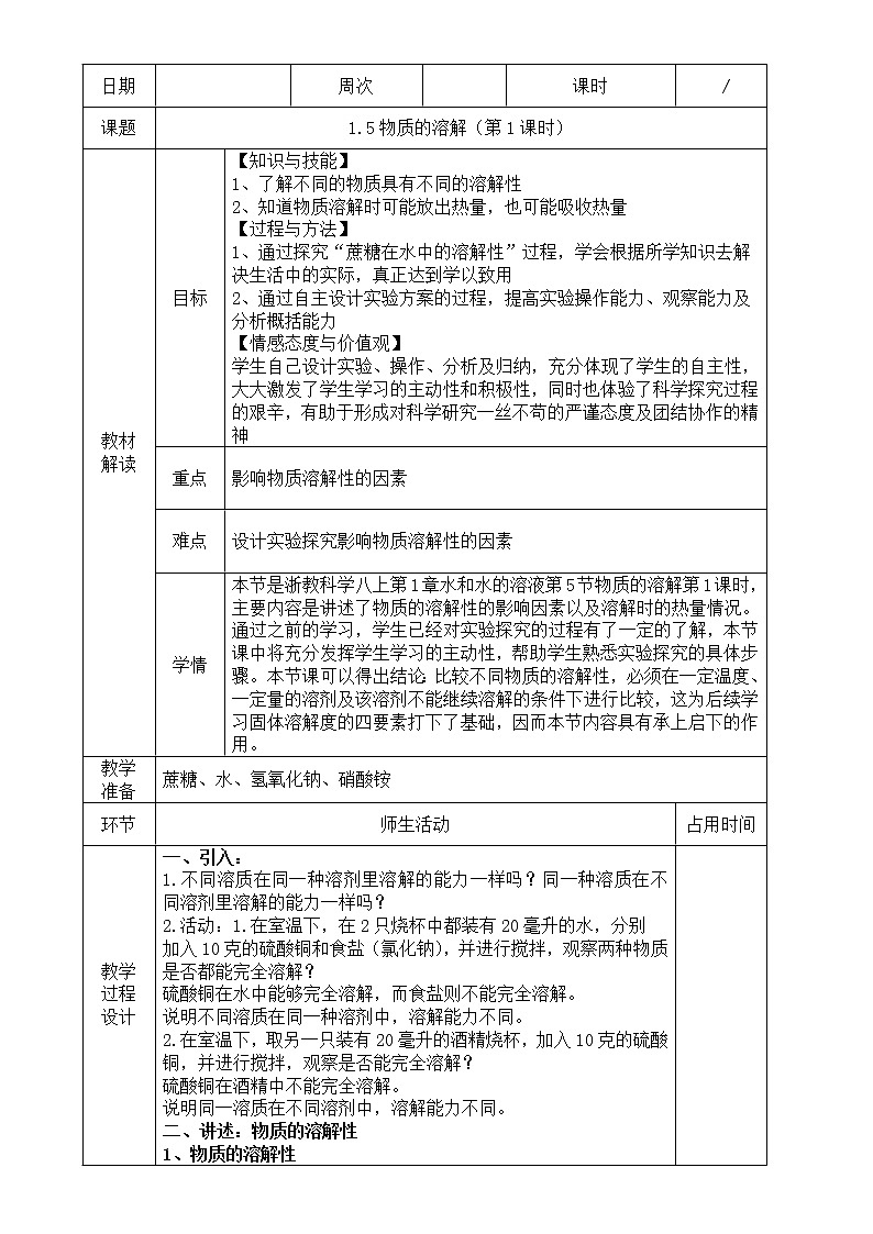 浙教版科学 八年级上册 1.5 物质的溶解（第1课时） 课件+教案+练习01