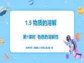 浙教版科学 八年级上册 1.5 物质的溶解（第1课时） 课件+教案+练习