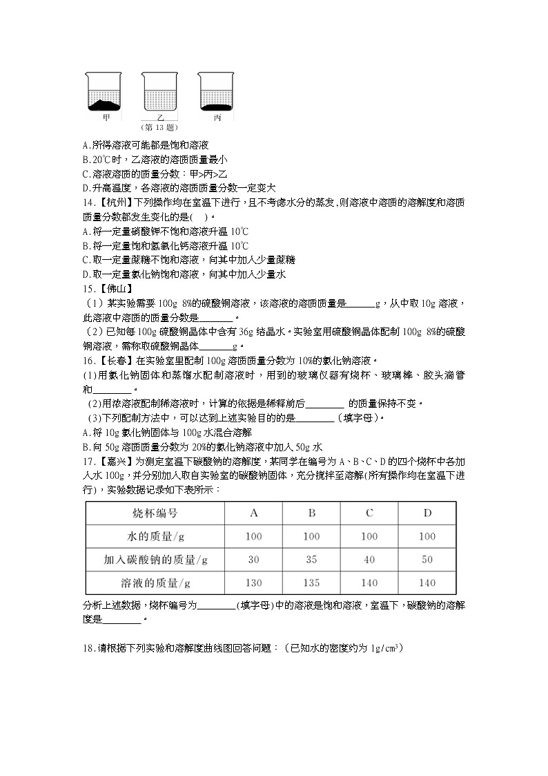 浙教版科学 八年级上册 1.5 物质的溶解（第4课时） 课件+教案+练习03