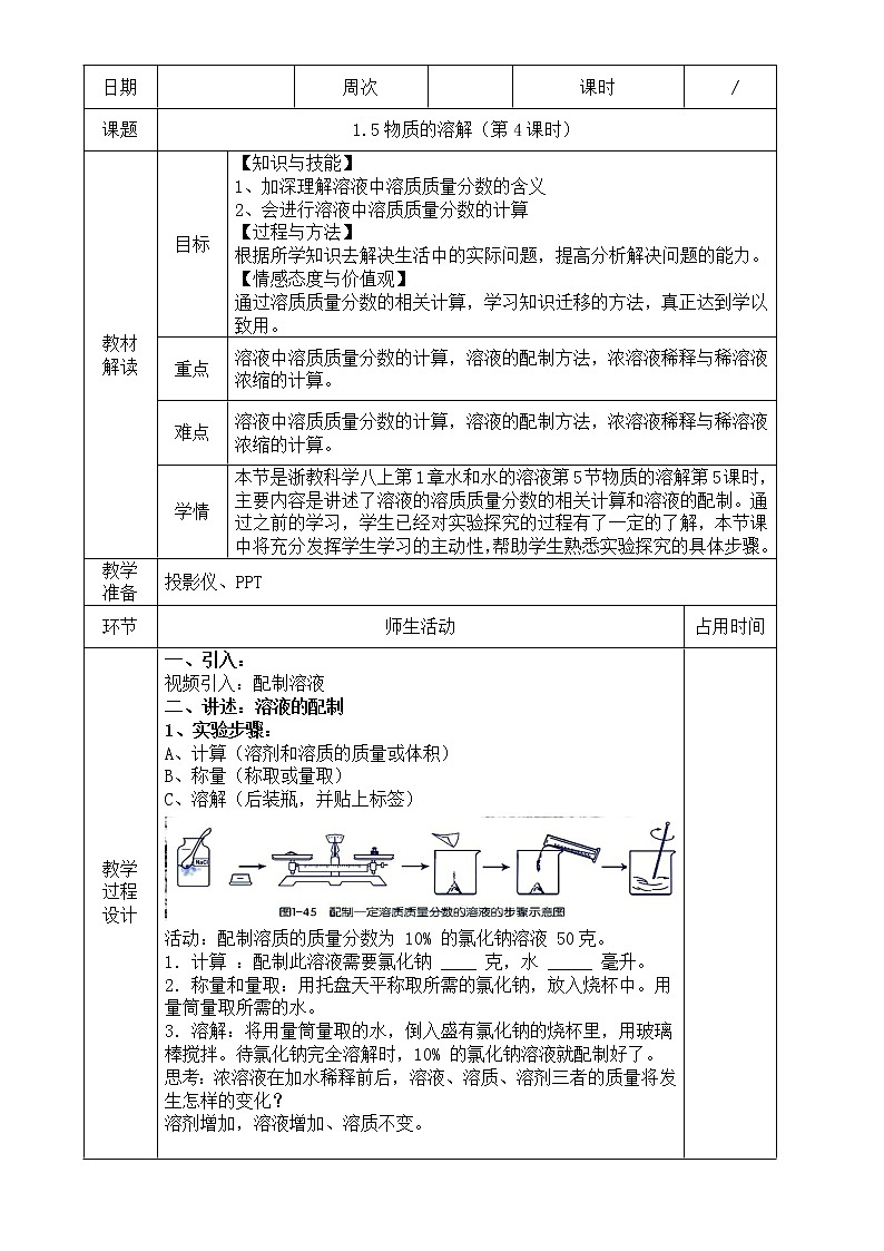 浙教版科学 八年级上册 1.5 物质的溶解（第4课时） 课件+教案+练习01