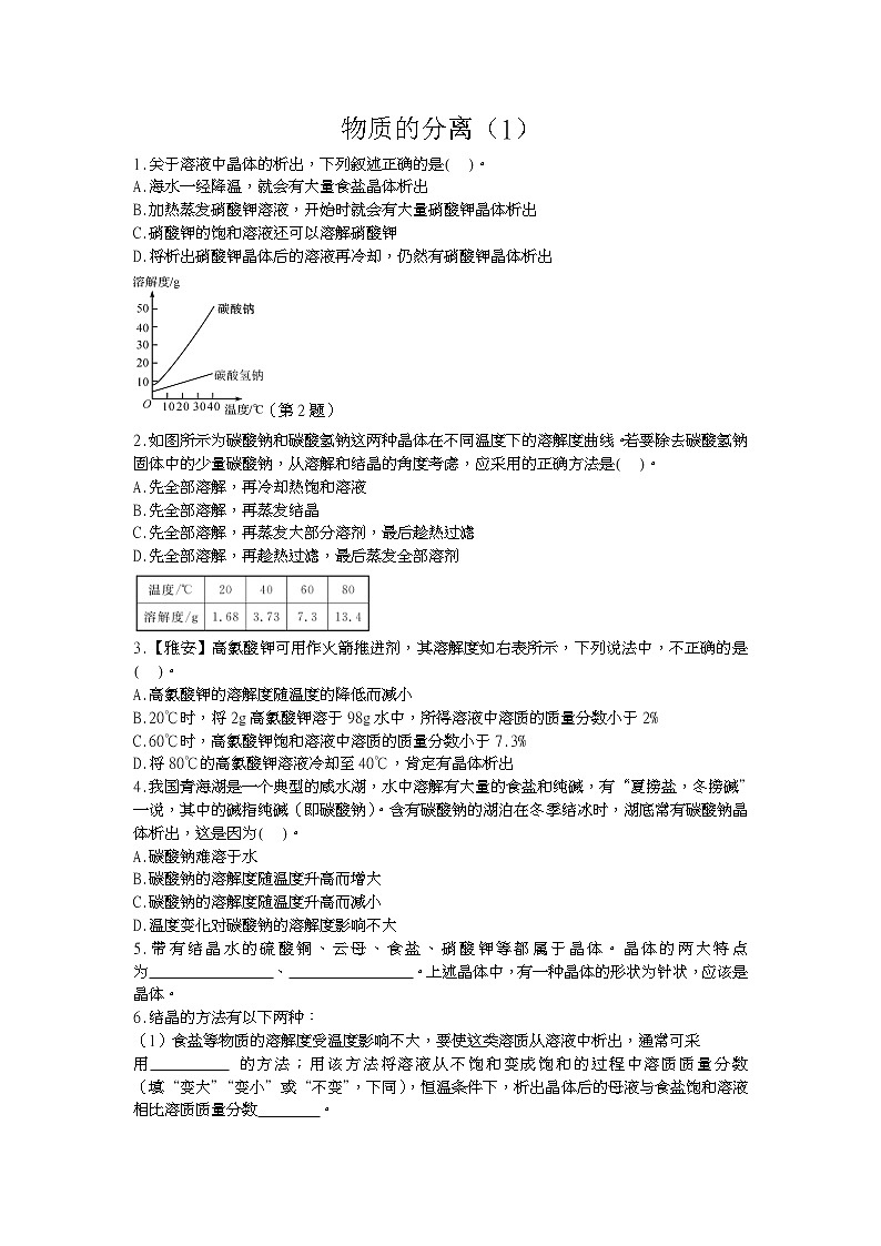 浙教版科学 八年级上册 1.6 物质的分离（第1课时） 课件+教案+练习01