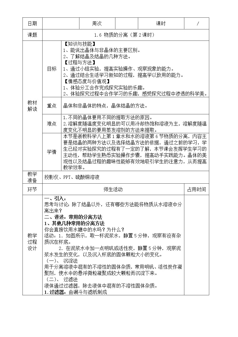 浙教版科学 八年级上册 1.6 物质的分离（第2课时） 课件+教案+练习01