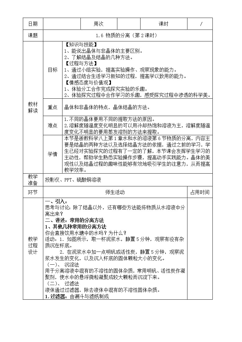 浙教版科学 八年级上册 1.6 物质的分离（第2课时） 课件+教案+练习01