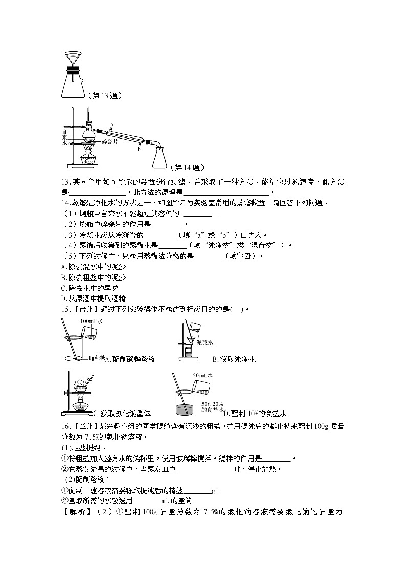 浙教版科学 八年级上册 1.6 物质的分离（第2课时） 课件+教案+练习03