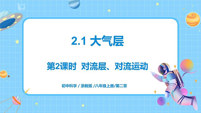 浙教版科学 八年级上册 2.1 大气层（第2课时） 课件+教案+练习01