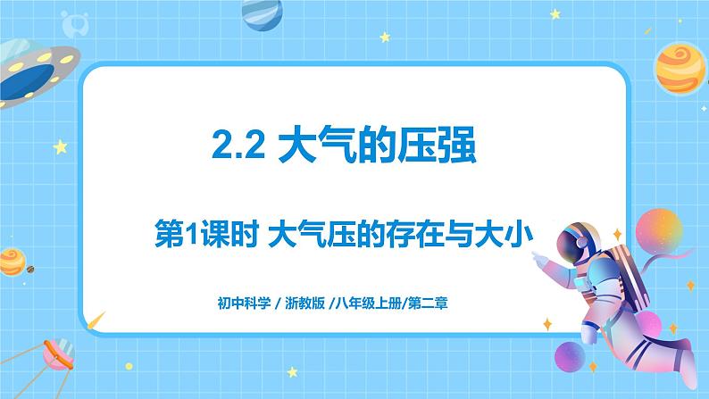 浙教版科学 八年级上册 2.3 大气的压强（第1课时） 课件+教案+练习01