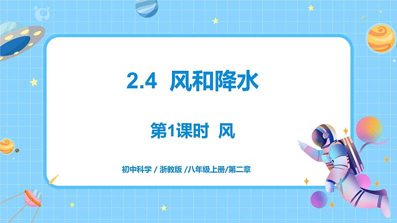 浙教版科学 八年级上册 2.4 风和降水（第1课时） 课件+教案+练习01