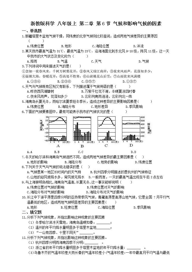 浙教版科学 八年级上册 2.6 气候和影响气候的因素（第2课时） 课件+教案+练习01