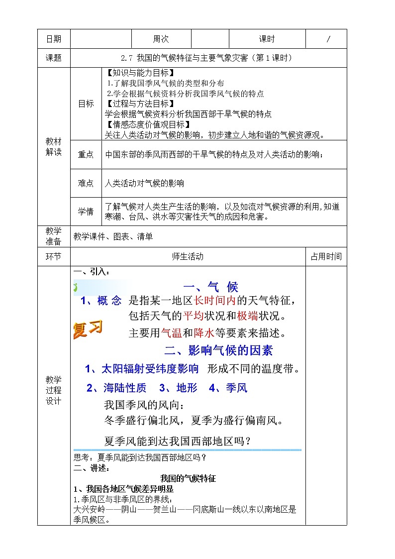 浙教版科学 八年级上册 2.7 我国的气候特征与主要气象灾害（第1课时） 课件+教案+练习01