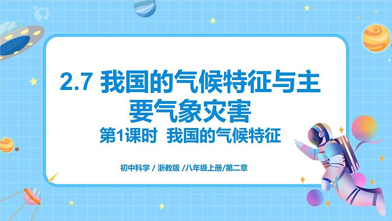 浙教版科学 八年级上册 2.7 我国的气候特征与主要气象灾害（第1课时） 课件+教案+练习01