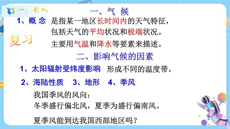 浙教版科学 八年级上册 2.7 我国的气候特征与主要气象灾害（第1课时） 课件+教案+练习02