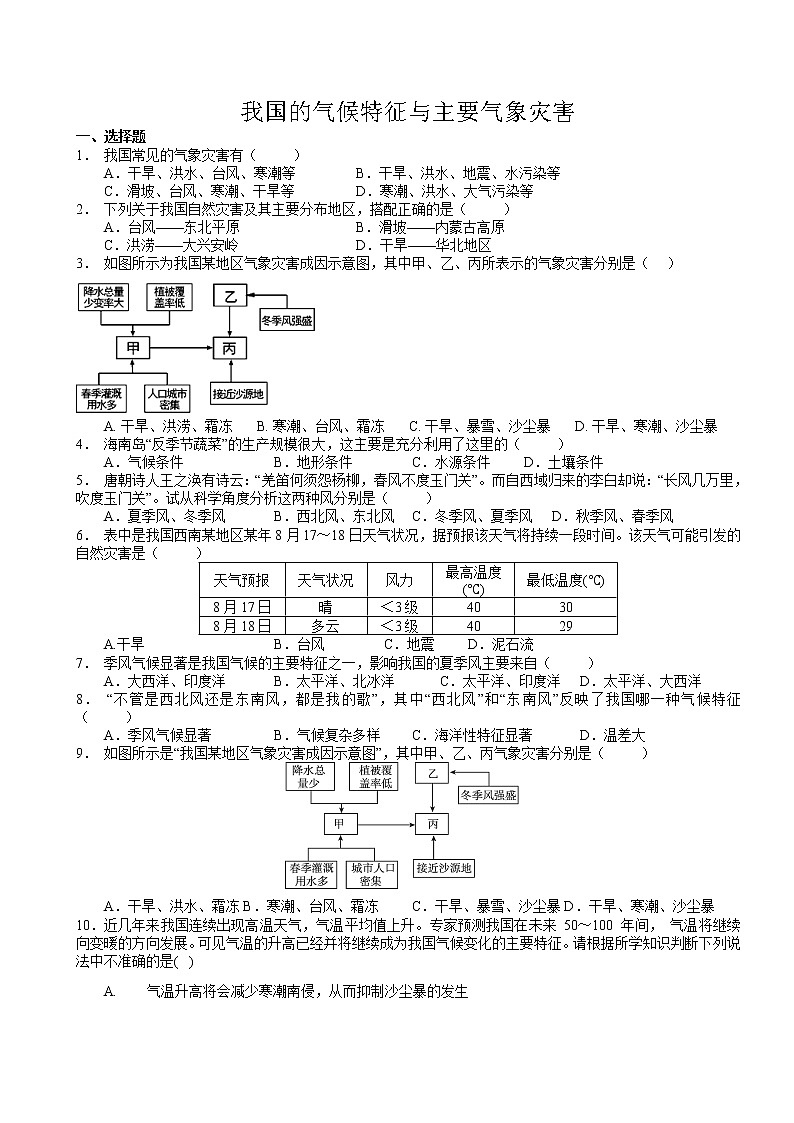 浙教版科学 八年级上册 2.7 我国的气候特征与主要气象灾害（第1课时） 课件+教案+练习01