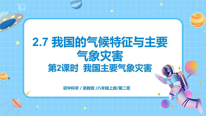 浙教版科学 八年级上册 2.7 我国的气候特征与主要气象灾害（第2课时） 课件+教案+练习01