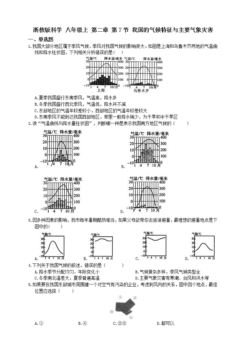 浙教版科学 八年级上册 2.7 我国的气候特征与主要气象灾害（第2课时） 课件+教案+练习01