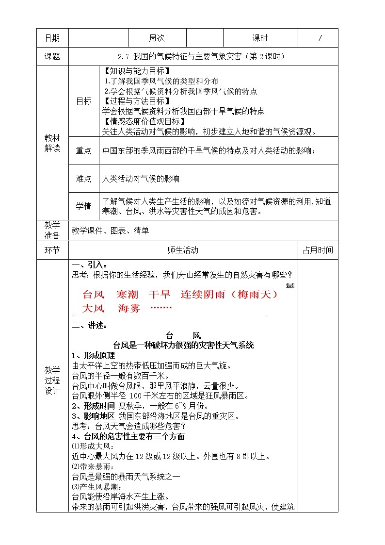浙教版科学 八年级上册 2.7 我国的气候特征与主要气象灾害（第2课时） 课件+教案+练习01