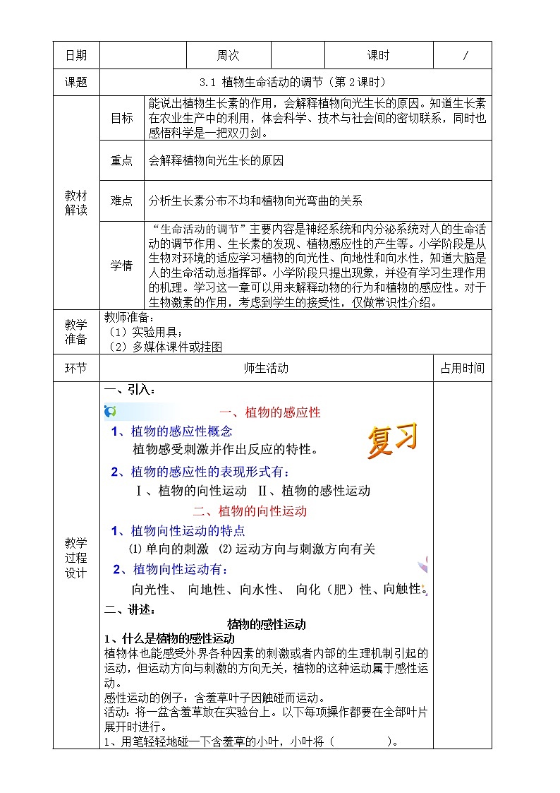 浙教版科学 八年级上册 3.1 植物生命活动的调节（第2课时） 课件+教案+练习01