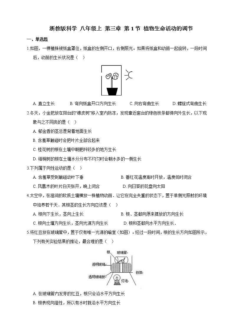 浙教版科学 八年级上册 3.1 植物生命活动的调节（第2课时） 课件+教案+练习01