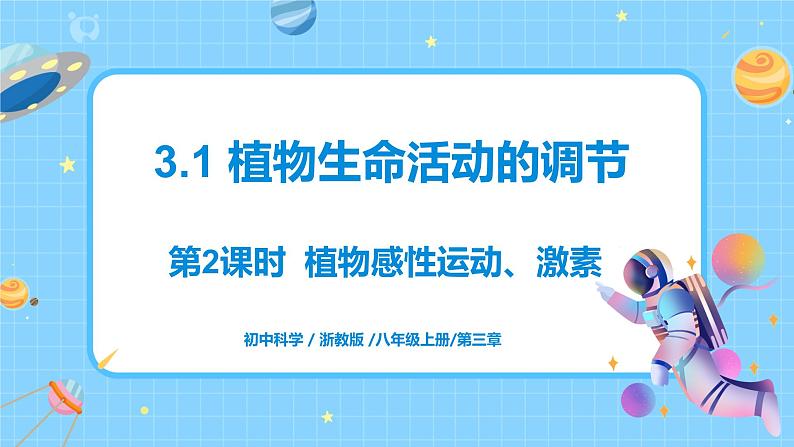 浙教版科学 八年级上册 3.1 植物生命活动的调节（第2课时） 课件+教案+练习01