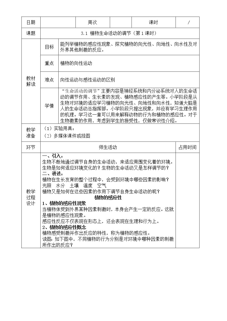 浙教版科学 八年级上册 3.1 植物生命活动的调节（第1课时） 课件+教案+练习01