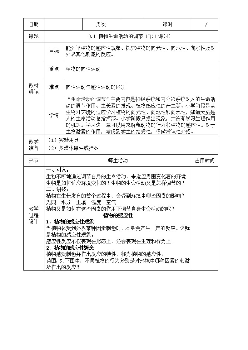 浙教版科学 八年级上册 3.1 植物生命活动的调节（第1课时） 课件+教案+练习01
