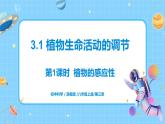 浙教版科学 八年级上册 3.1 植物生命活动的调节（第1课时） 课件+教案+练习