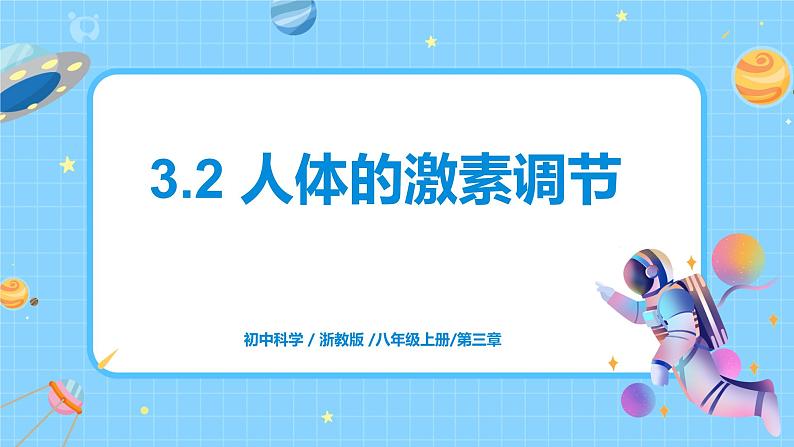 浙教版科学 八年级上册 3.2 人体的激素调节 课件+教案+练习01