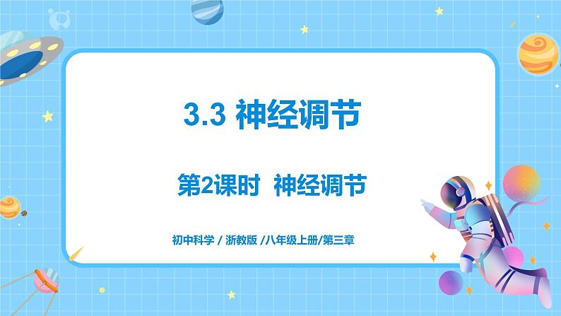 浙教版科学 八年级上册 3.3 神经调节（第2课时） 课件+教案+练习01