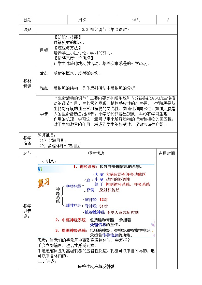 浙教版科学 八年级上册 3.3 神经调节（第2课时） 课件+教案+练习01