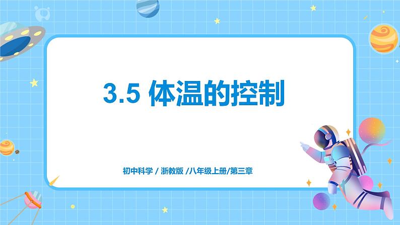 浙教版科学 八年级上册 3.5 体温的控制 课件+教案+练习01