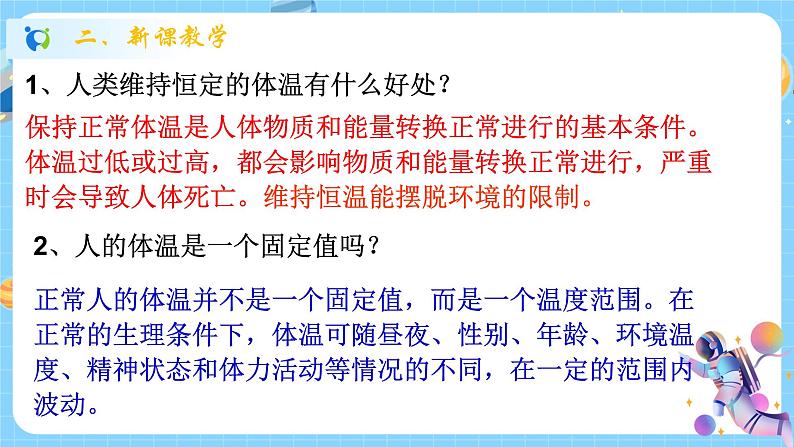 浙教版科学 八年级上册 3.5 体温的控制 课件+教案+练习07