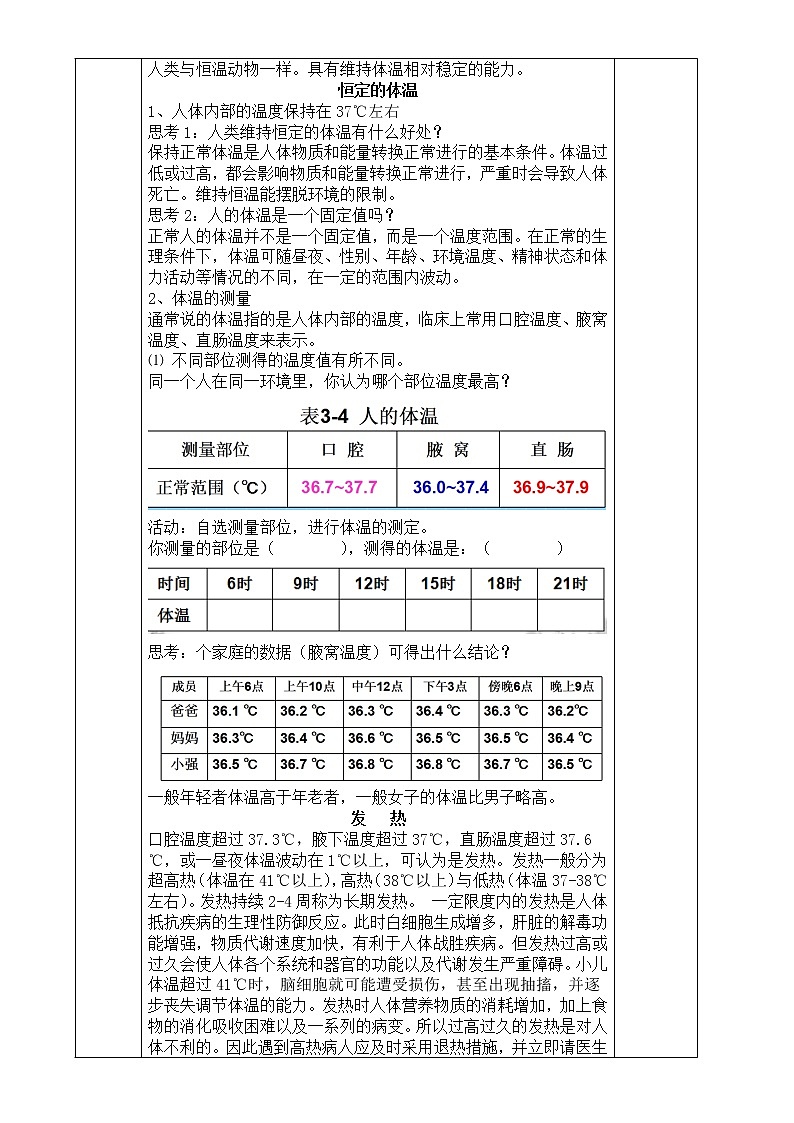 浙教版科学 八年级上册 3.5 体温的控制 课件+教案+练习02