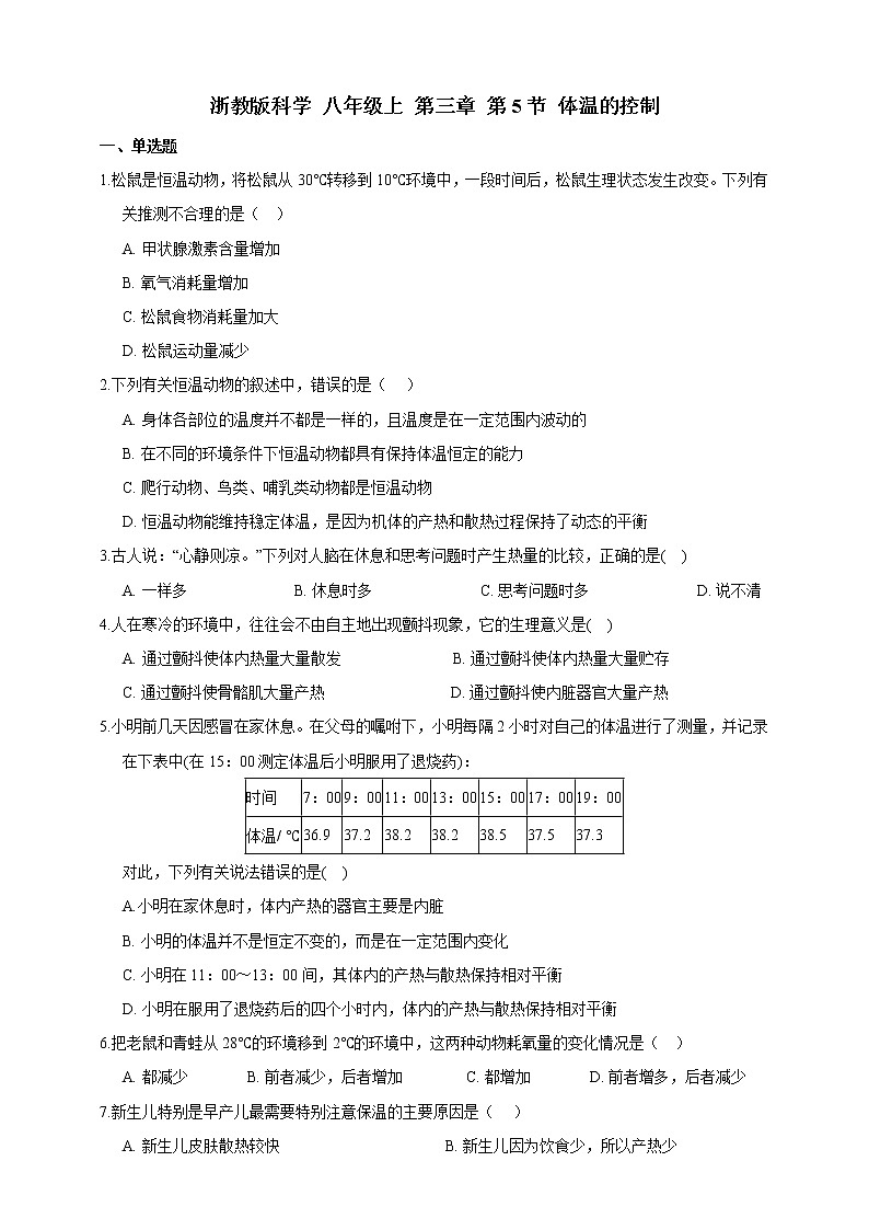 浙教版科学 八年级上册 3.5 体温的控制 课件+教案+练习01