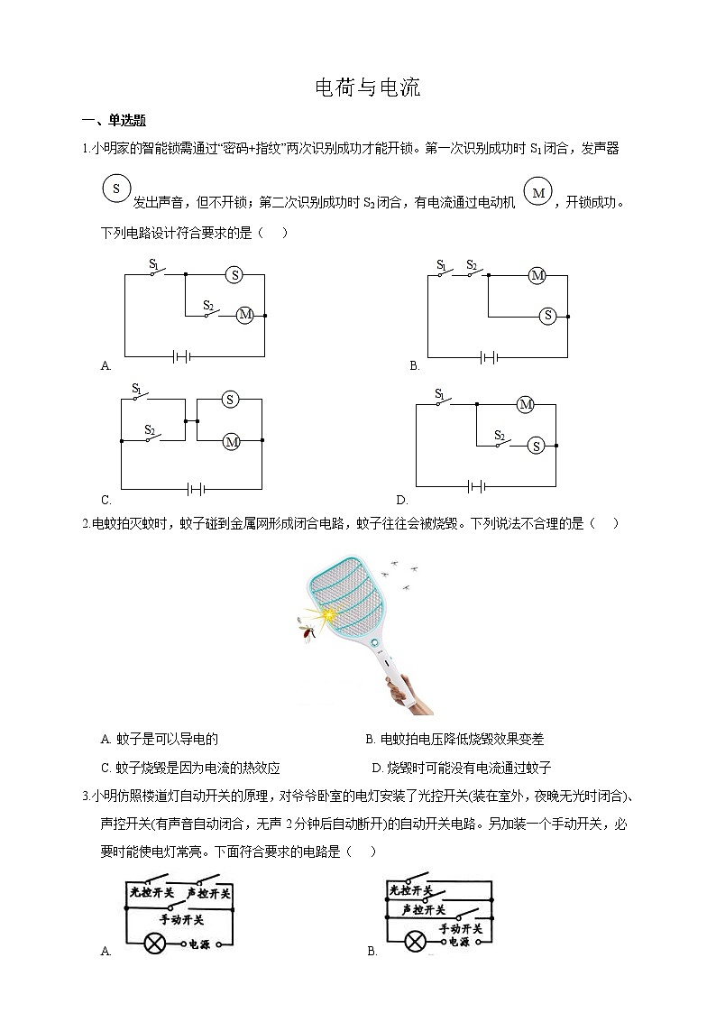浙教版科学 八年级上册 4.1 电荷与电流（第1课时） 课件+教案+练习01