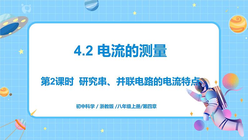 浙教版科学 八年级上册 4.2 电流的测量（第2课时） 实验：研究串并联电路的电流特点 课件+教案+练习01