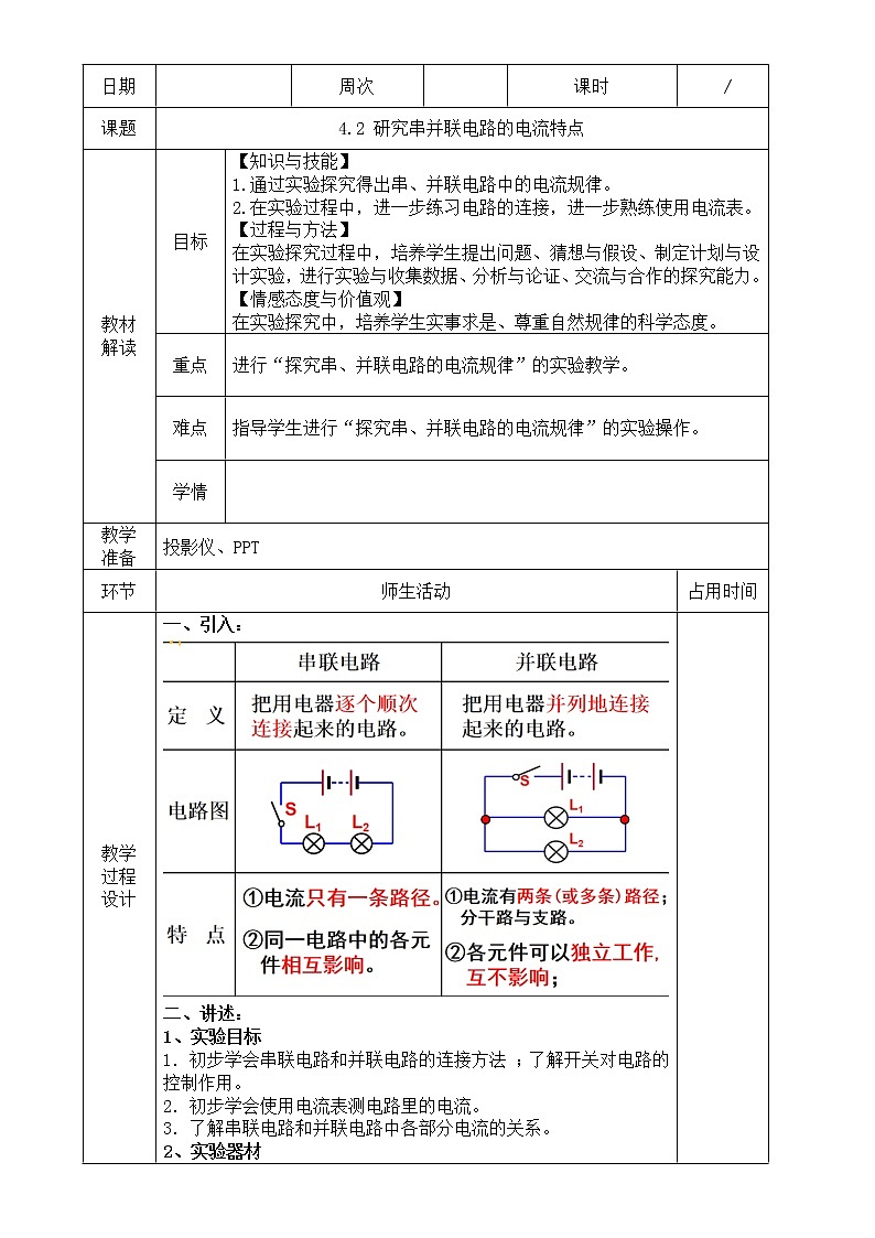 浙教版科学 八年级上册 4.2 电流的测量（第2课时） 实验：研究串并联电路的电流特点 课件+教案+练习01