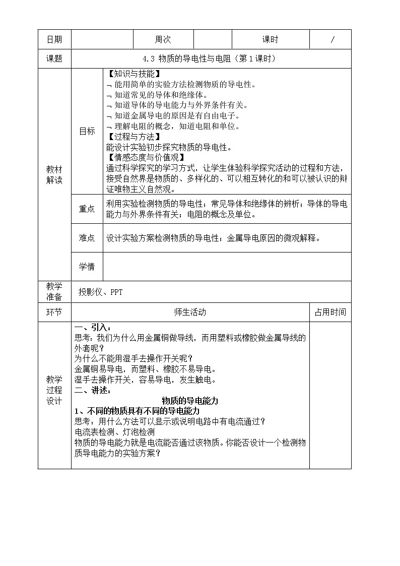 浙教版科学 八年级上册 4.3 物质的导电性与电阻（第1课时） 课件+教案+练习01