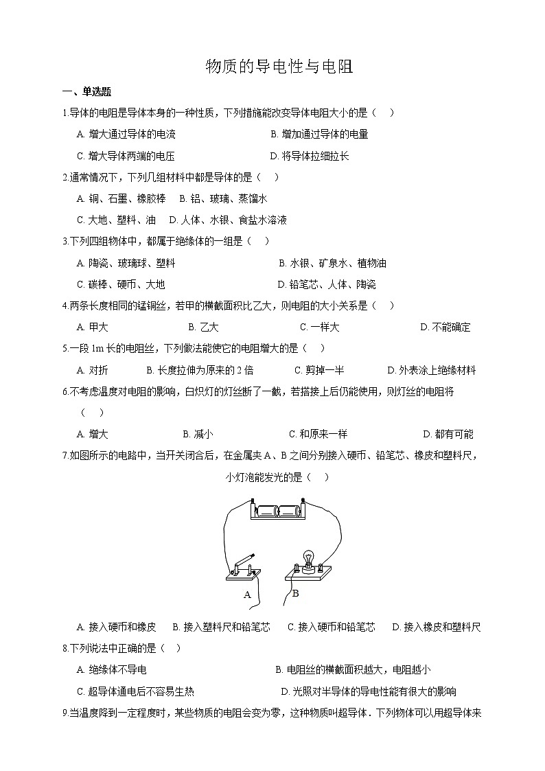 浙教版科学 八年级上册 4.3 物质的导电性与电阻（第1课时） 课件+教案+练习01