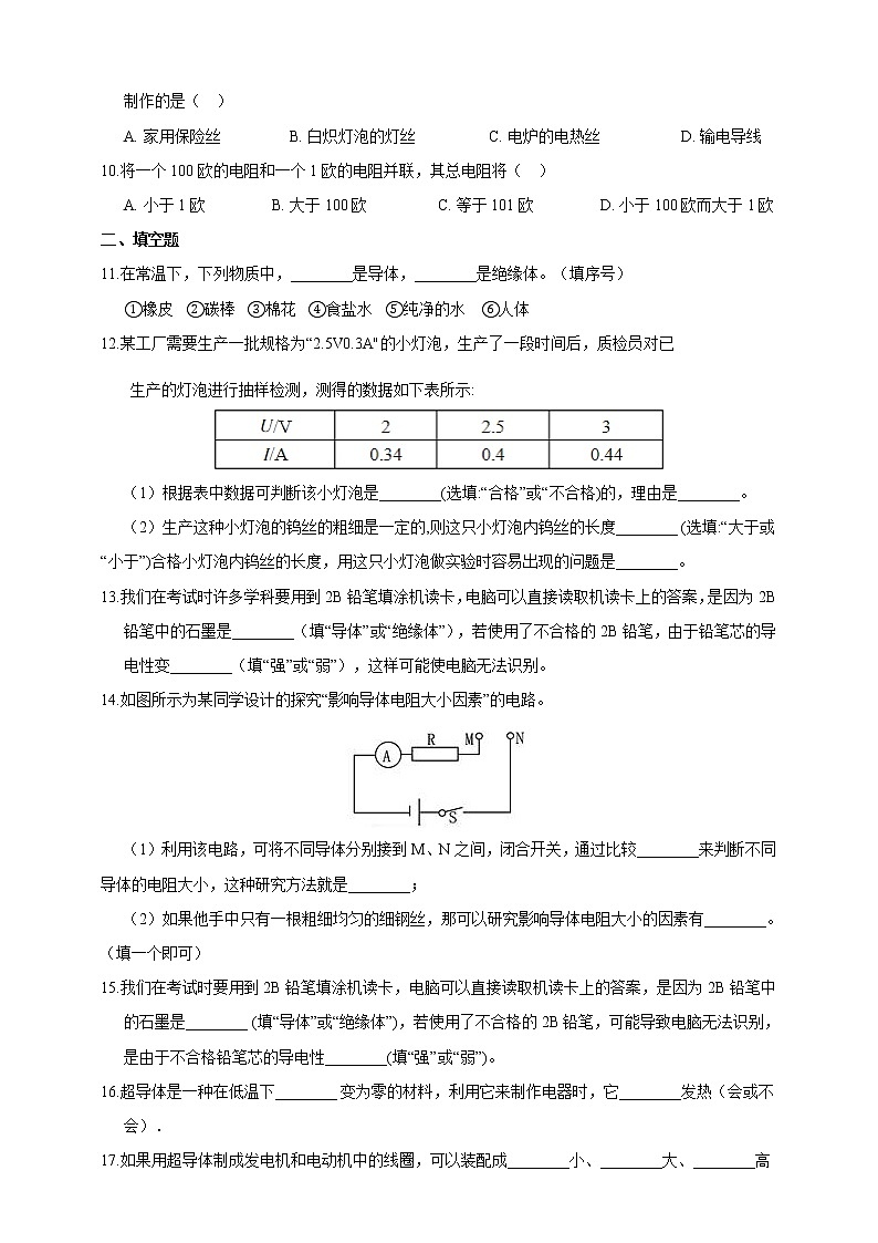 浙教版科学 八年级上册 4.3 物质的导电性与电阻（第1课时） 课件+教案+练习02