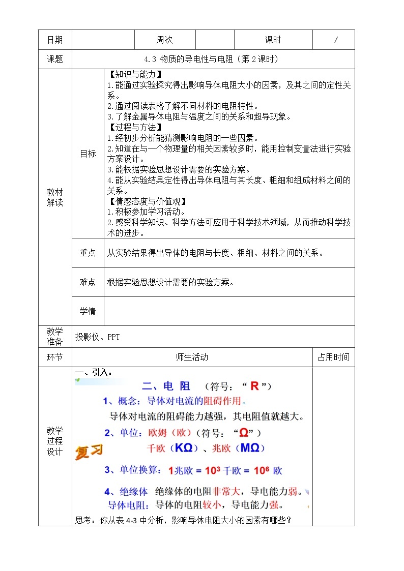 浙教版科学 八年级上册 4.3 物质的导电性与电阻（第2课时） 课件+教案+练习01