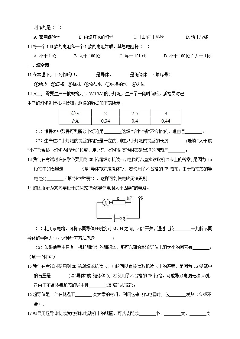 浙教版科学 八年级上册 4.3 物质的导电性与电阻（第2课时） 课件+教案+练习02