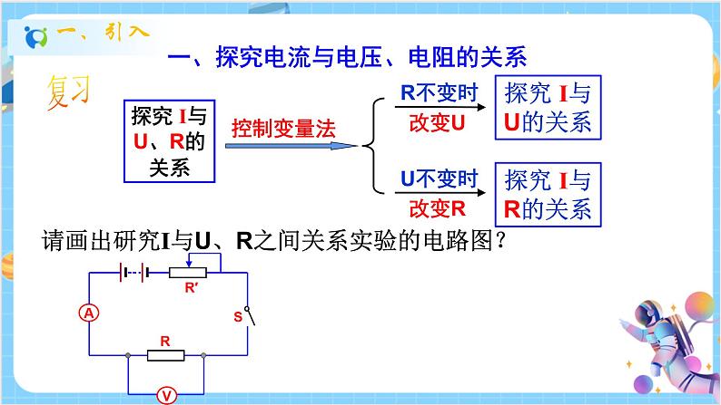 浙教版科学 八年级上册 4.6 电流与电压、电阻的关系（第2课时） 课件+教案+练习02