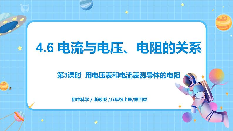 浙教版科学 八年级上册 4.6 电流与电压、电阻的关系（第3课时） 课件+教案+练习01