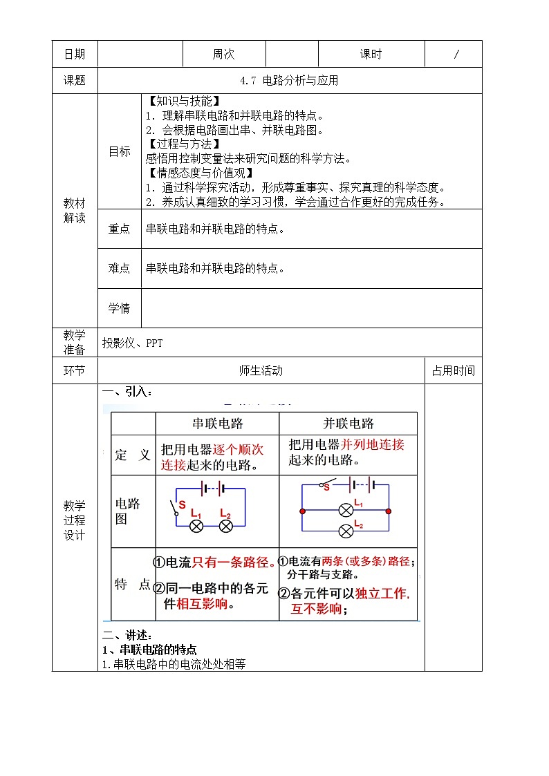 浙教版科学 八年级上册 4.7 电路分析与应用 课件+教案+练习01
